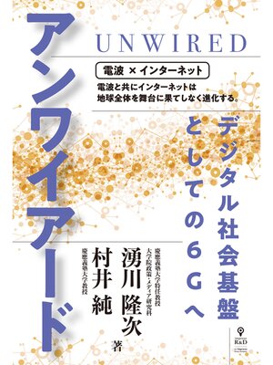 cover image of アンワイアード デジタル社会基盤としての6Gへ